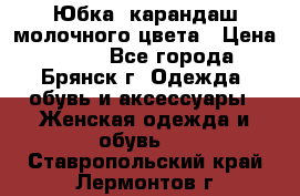 Юбка- карандаш молочного цвета › Цена ­ 300 - Все города, Брянск г. Одежда, обувь и аксессуары » Женская одежда и обувь   . Ставропольский край,Лермонтов г.